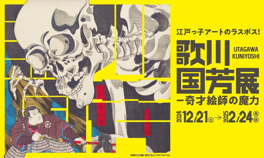 歌川国芳展 ―奇才絵師の魔力(12月21日に開幕）