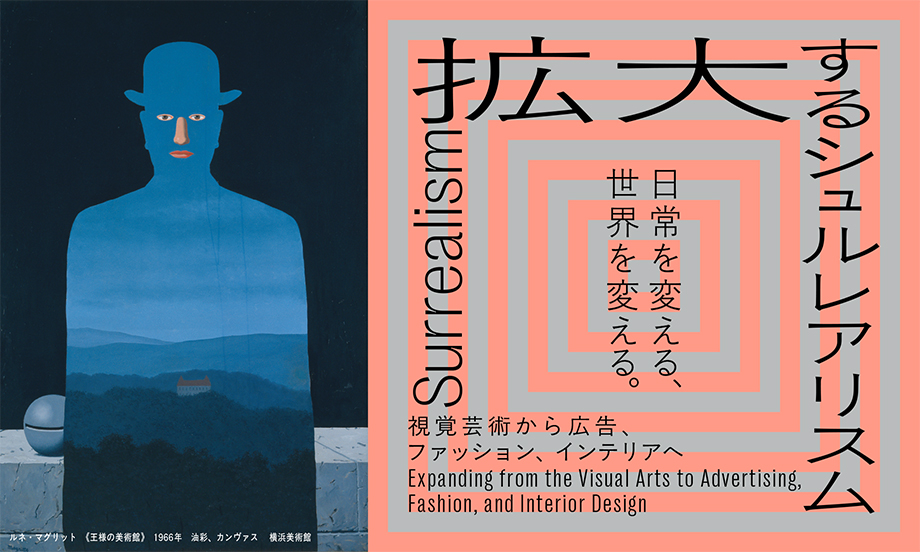 拡大するシュルレアリスム　視覚芸術から広告、ファッション、インテリアへ（12/13より開幕）
