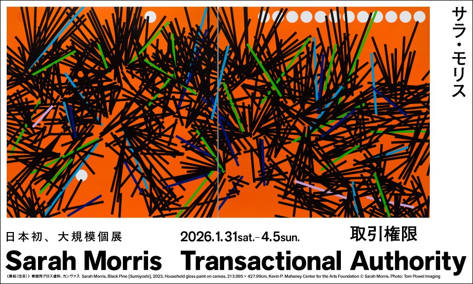 Sarah Morris: Transactional Authority（1/31 –）