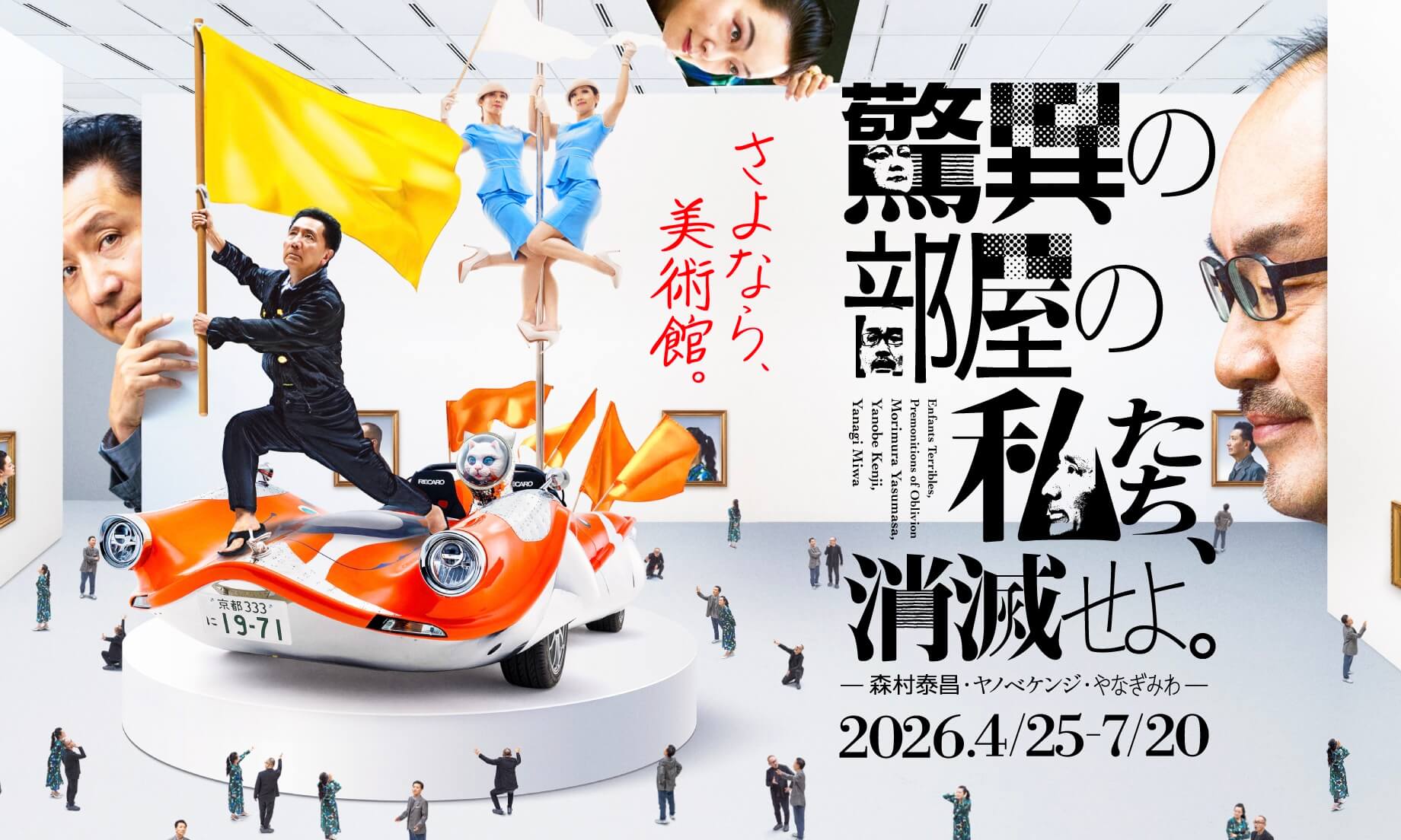 驚異の部屋の私たち、消滅せよ。― 森村泰昌・ヤノベケンジ・やなぎみわ ―（4/25より開幕）