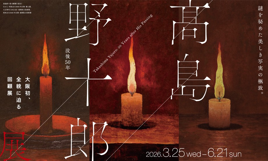 没後50年　髙島野十郎展（3/25より開幕）