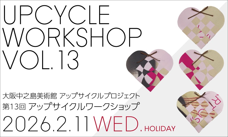 第13回アップサイクルワークショップ