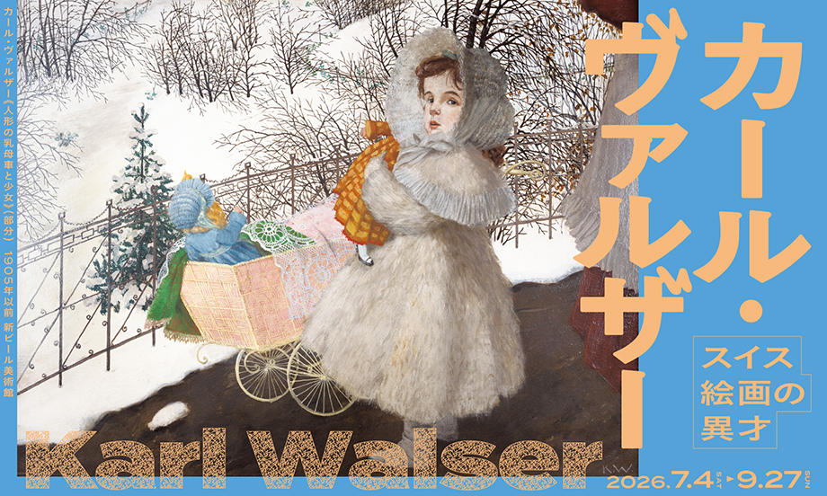 スイス絵画の異才　カール・ヴァルザー（7/4より開幕）