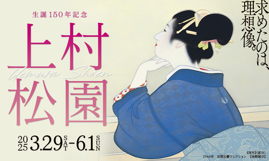 生誕150年記念　上村松園