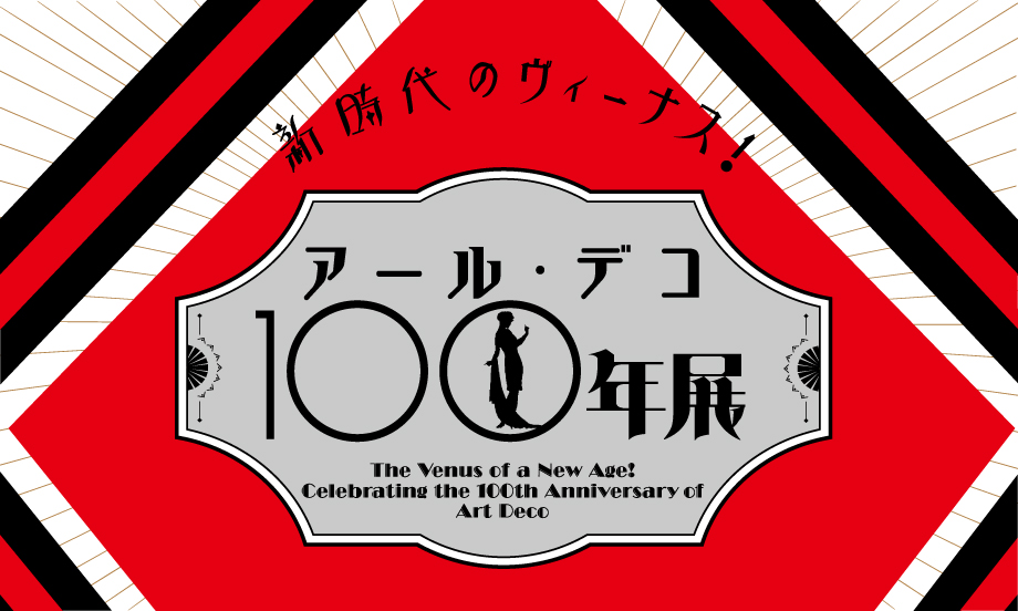 新時代のヴィーナス！アール・デコ100年展（10/4より開幕）